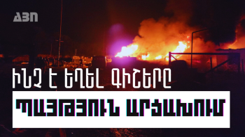 ԻՆՉ Է ԵՂԵԼ ԳԻՇԵՐԸ