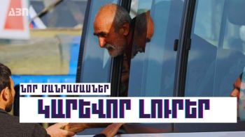 Կարևոր լուրեր. 26.09.23
