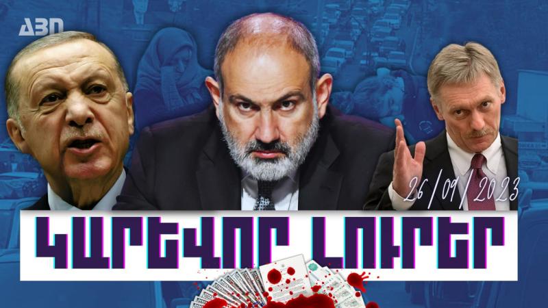 Կարևոր լուրեր. 26.09.23