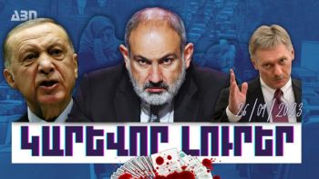 Կարևոր լուրեր. 26.09.23