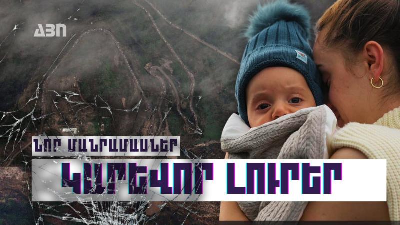 Կարևոր լուրեր. նոր մանրամասներ 27.09.23