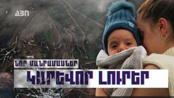 Կարևոր լուրեր. նոր մանրամասներ 27.09.23