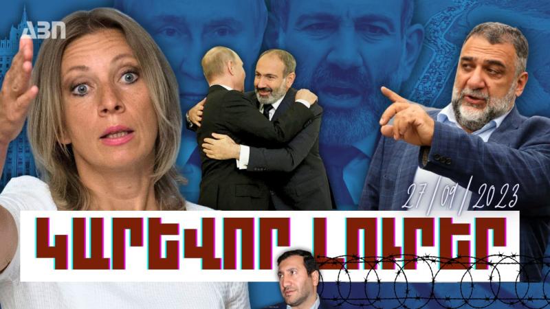 Կարևոր լուրեր. 27.09.23