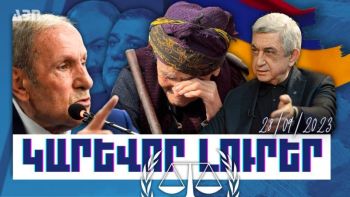 Կարևոր լուրեր. 28.09.23