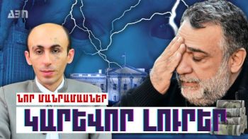Կարևոր լուրեր. նոր մանրամասներ