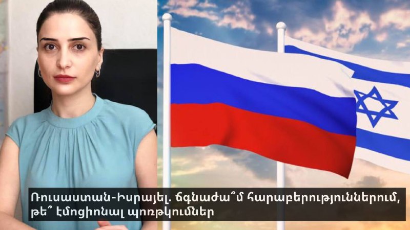 Ռուսաստան-Իսրայել. ճգնաժա՞մ հարաբերություններում, թե՞ էմոցիոնալ պոռթկումներ 02:09