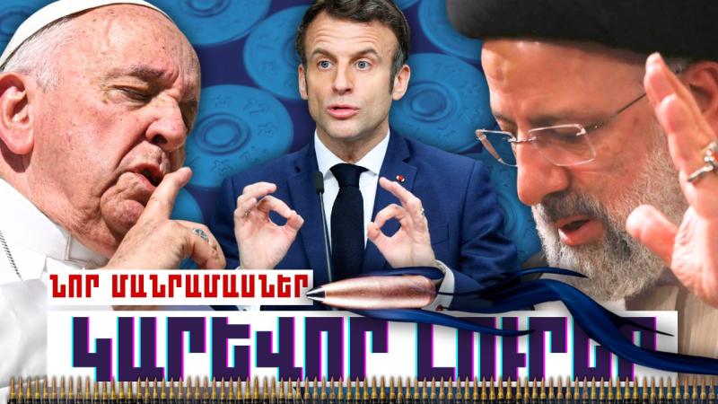 Կարևոր լուրեր. նոր մանրամաներ. 02.10.23