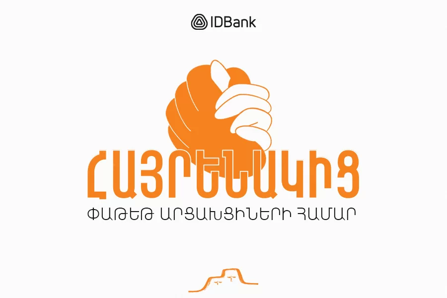«Հայրենակից»․ IDBank-ի ծառայությունների արտոնյալ փաթեթը՝ Արցախի հայերի համար