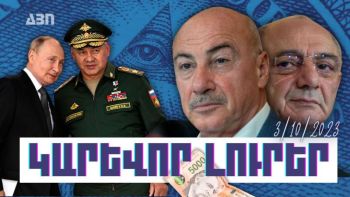 Կարևոր լուրեր. 03.10.23