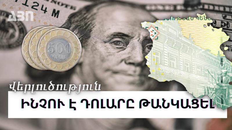 ԴՐԱՄԻ ՆԿԱՏՄԱՄԲ ԴՈԼԱՐԻ ԱՐԺԵՎՈՐՄԱՆ ՊԱՏՃԱՌՆԵՐԸ