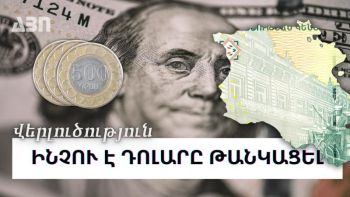 ԴՐԱՄԻ ՆԿԱՏՄԱՄԲ ԴՈԼԱՐԻ ԱՐԺԵՎՈՐՄԱՆ ՊԱՏՃԱՌՆԵՐԸ