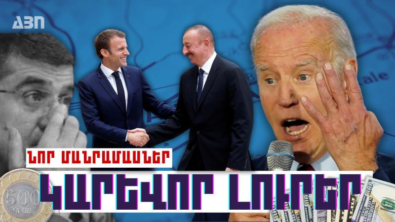 Կարևոր լուրեր. նոր մանրամասներ. 04.10.23