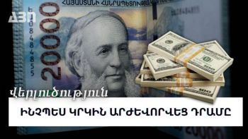 Ինչպես կայունացավ դոլարի փոխարժեքը