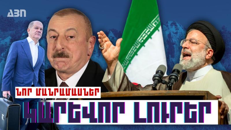 Կարևոր լուրեր. նոր մանրամասներ. 05.10.23