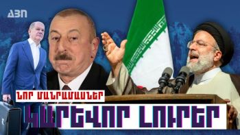 Կարևոր լուրեր. նոր մանրամասներ. 05.10.23