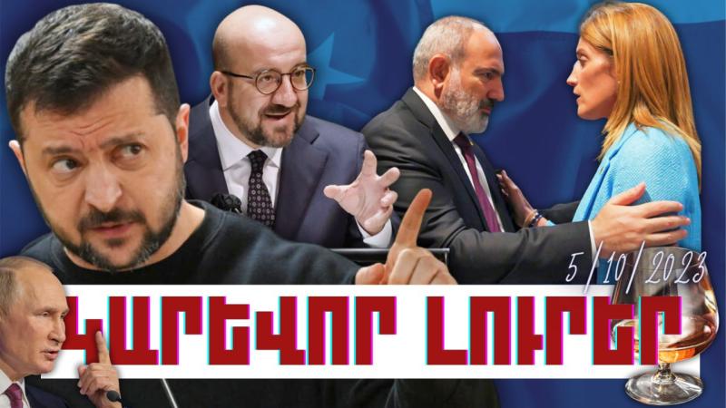 Կարևոր լուրեր. 05.10.23