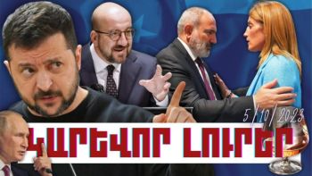 Կարևոր լուրեր. 05.10.23