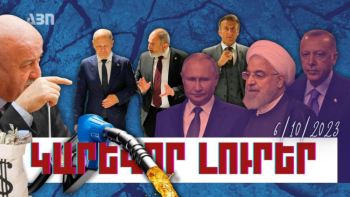 Կարևոր լուրեր. 06.10.23