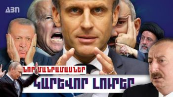 Կարևոր լուրեր. նոր մանրամասներ. 07.10.13