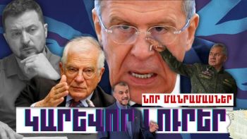 Կարևոր լուրեր. նոր մանրամաաներ. 08.10.23