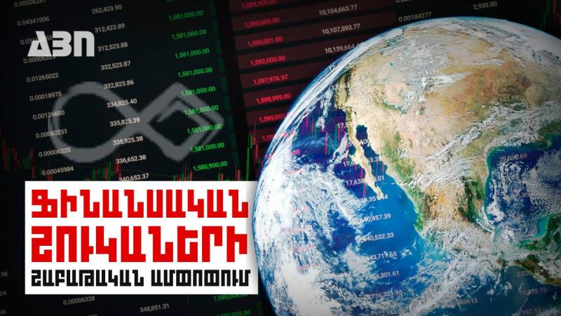 Ֆինանսական շուկաների շաբաթական ամփոփում. 09.10.23