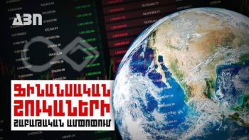 Ֆինանսական շուկաների շաբաթական ամփոփում. 09.10.23