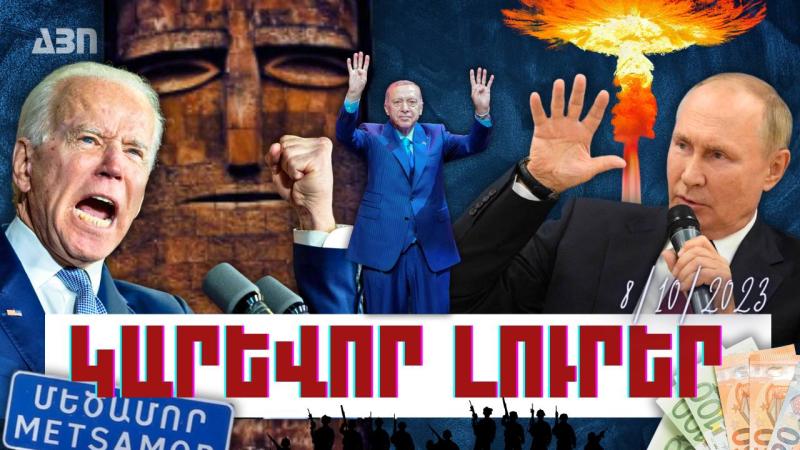 Կարևոր լուրեր. 08.10.23
