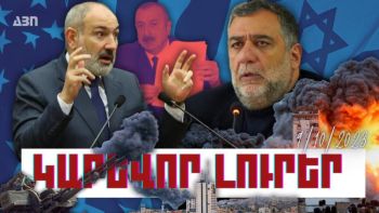Կարևոր լուրեր. 09.10.23