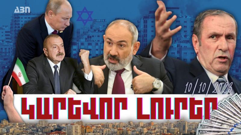 Կարևոր լուրեր. 10.10.23