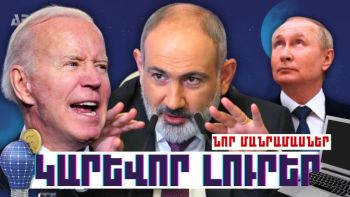 Կարևոր լուրեր. նոր մանրամասներ. 11.10.23