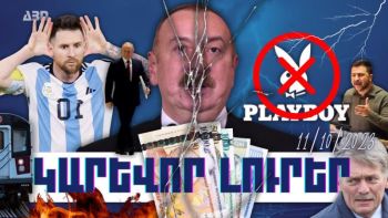 Կարևոր լուրեր. 11.10.23