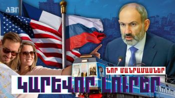 Կարևոր լուրեր. նոր մանրամասներ. 12.10.23