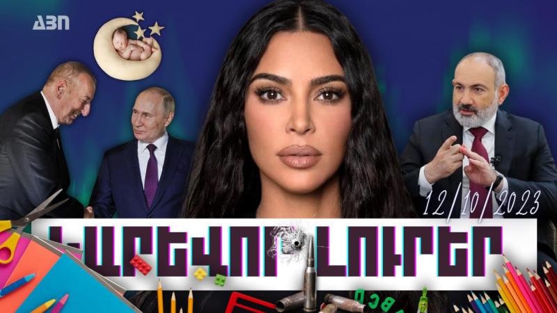Կարևոր լուրեր. 12.10.23