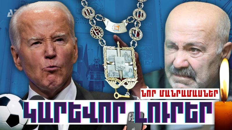 Կարևոր լուրեր. նոր մանրամասներ. 13.10.23