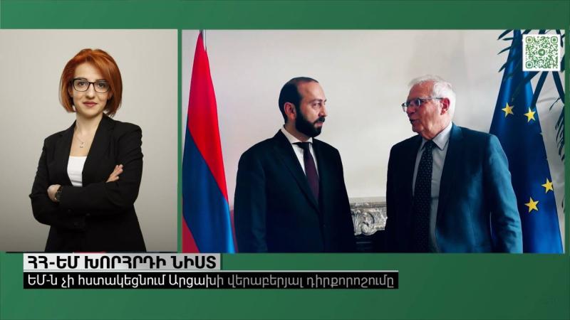 Ո՞ր հարցերը և ինչու՞ չենք քննարկվել Բրյուսելում