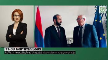 Ո՞ր հարցերը և ինչու՞ չենք քննարկվել Բրյուսելում