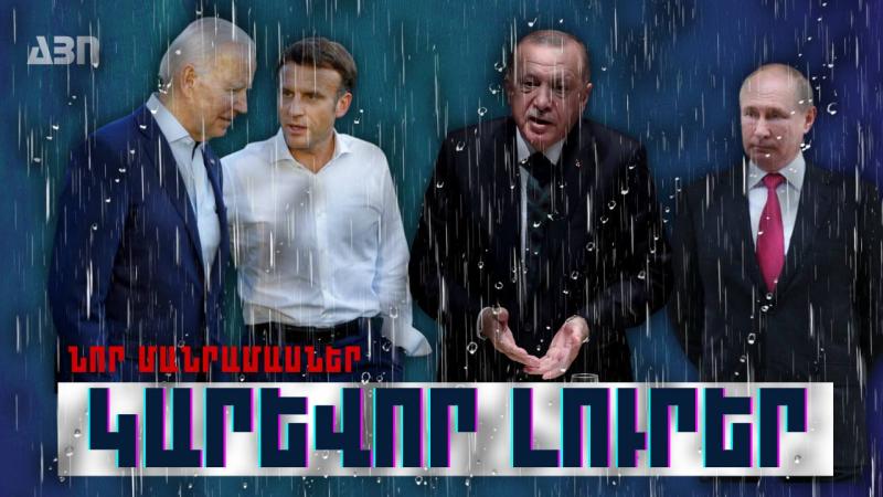 Կարևոր լուրեր. նոր մանրամասներ. 14.10.23