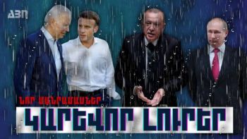 Կարևոր լուրեր. նոր մանրամասներ. 14.10.23