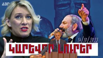 Կարևոր լուրեր. 14.10.23