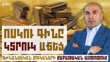 Ֆինանսական շուկաների շաբաթական ամփոփում