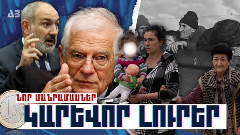 Կարևոր լուրեր. նոր մանրամաաներ. 15.10.23