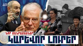 Կարևոր լուրեր. նոր մանրամաաներ. 15.10.23