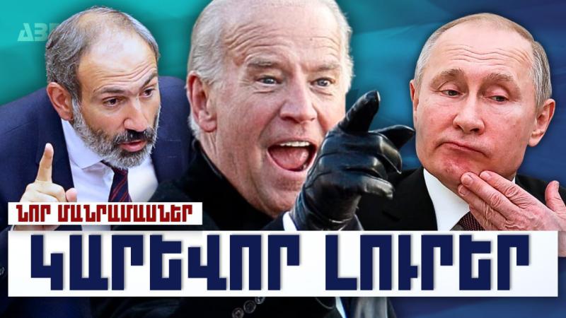 Կարևոր լուրեր. նոր մանրամասներ. 17.10.23