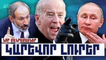 Կարևոր լուրեր. նոր մանրամասներ. 17.10.23