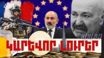 Կարևոր լուրեր. 17.10.23
