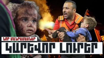 Կարևոր լուրեր. նոր մանրամասներ. 18.10.23