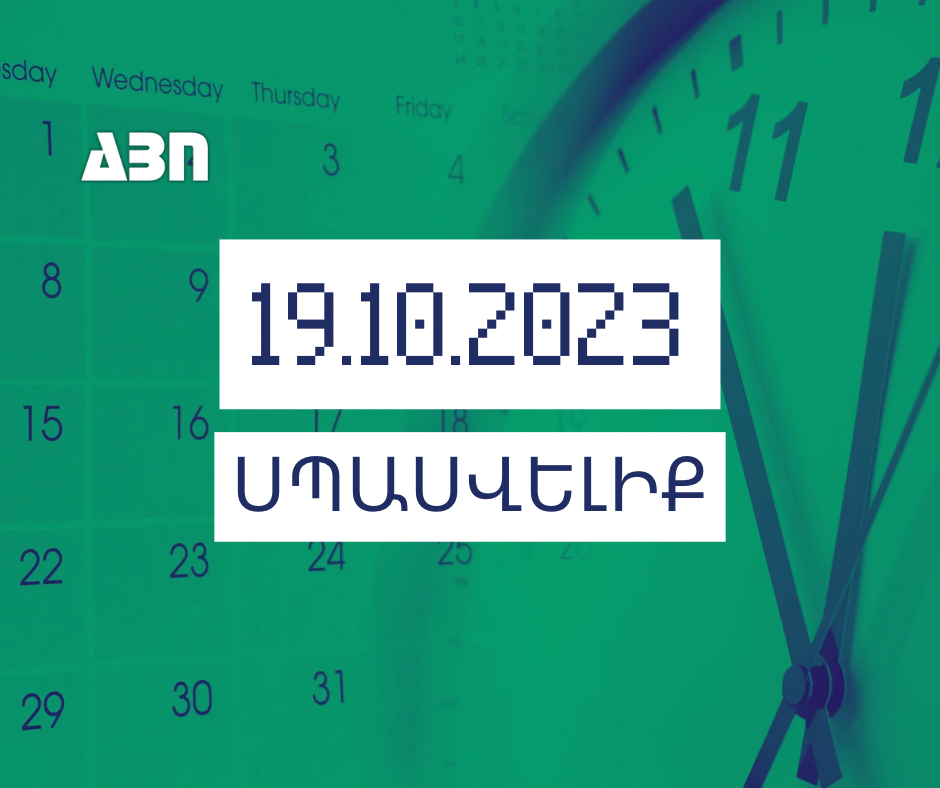 Սպասվելիք. 19.10.23