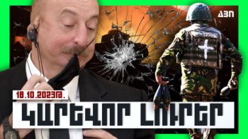 Կարևոր լուրեր. 18.10.23