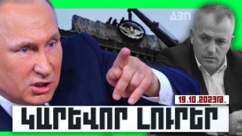 Կարևոր լուրեր. 19.10.23