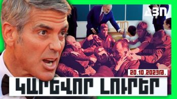 Կարևոր լուրեր. 20.10.23
